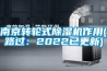 南京轉輪式除濕機作用(路過：2022已更新)