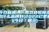 今日新聞！廣西雙轉(zhuǎn)輪除濕機(jī)什么品牌好(2022已更新)(今日／展示)