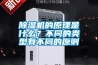 除濕機的原理是什么？不同的類型有不同的原則