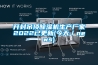 開(kāi)封吊頂除濕機(jī)生產(chǎn)廠家2022已更新(今天／news)