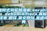 吸附式轉(zhuǎn)輪除濕機(jī),sorption dehumidifiers,音標(biāo),讀音,翻譯,英文例句,英語(yǔ)詞典