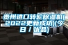 貴州進口轉(zhuǎn)輪除濕機(2022更新成功)(今日／優(yōu)品)