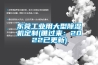 東莞工業(yè)用大型除濕機(jī)定制(瞧過來(lái)：2022已更新)