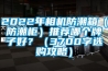 2022年相機(jī)防潮箱（防潮柜）推薦哪個牌子好？（3700字選購攻略）