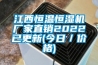 江西恒溫恒濕機(jī)廠家直銷2022已更新(今日／價格)